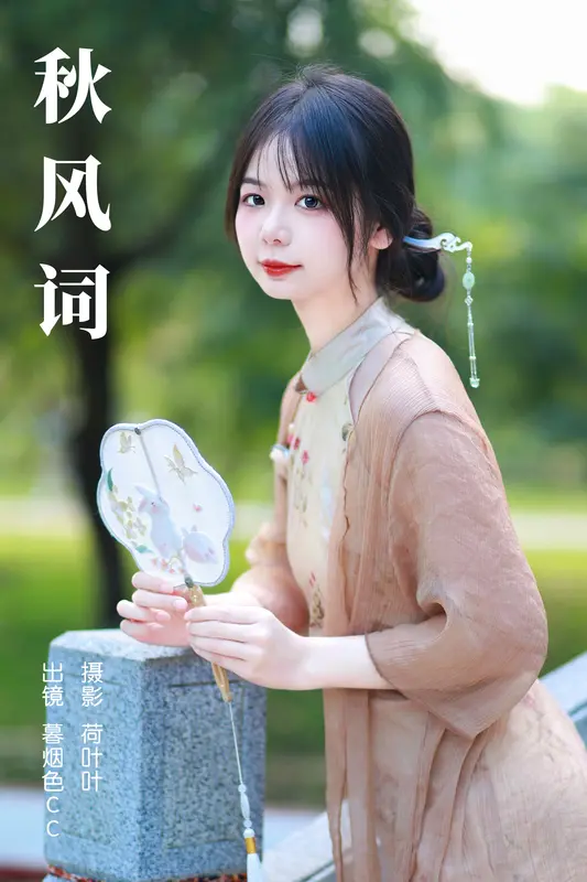 [YITUYU艺图语]2023.12.01 秋风词 暮烟色CC - 艺图语