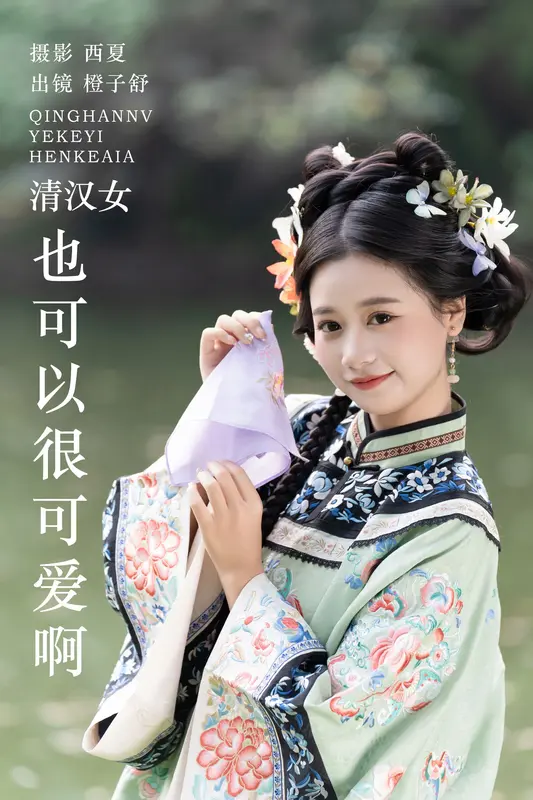[YITUYU艺图语]2023.12.02 清汉女也可以很可爱啊 橙子舒 - 艺图语