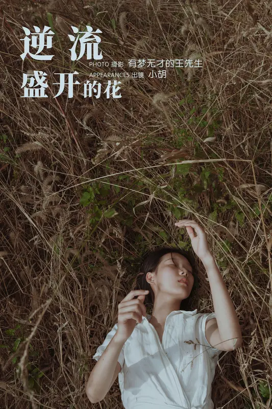 [YITUYU艺图语]2023.12.03 逆流盛开的花 小胡 - 艺图语
