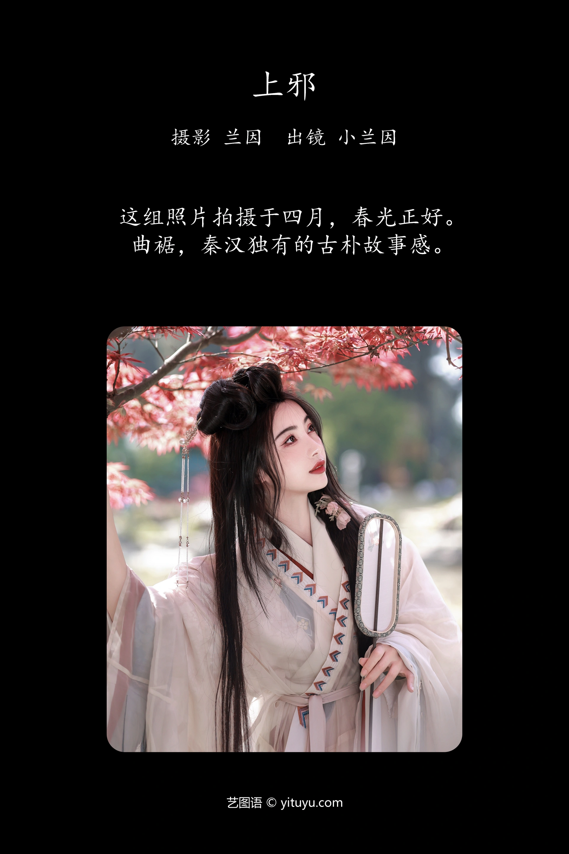[YITUYU艺图语]2023.12.04 上邪 兰因 1