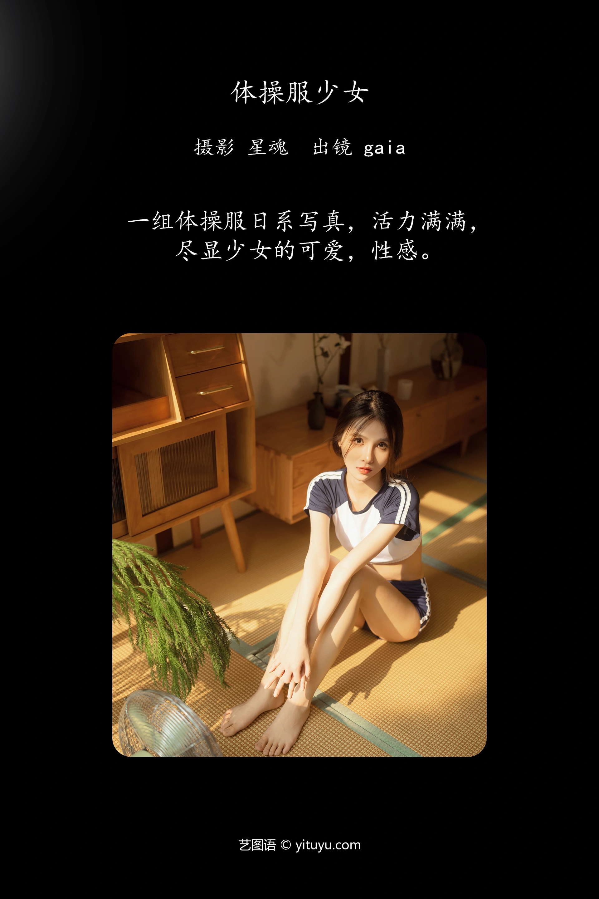 [YITUYU艺图语]2023.12.04 体操服少女 Gaia 1