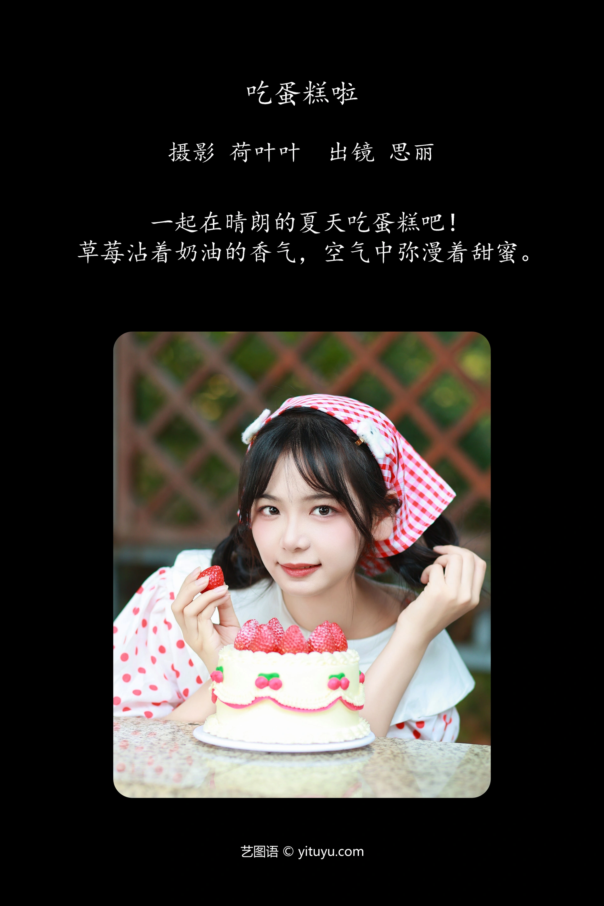 [YITUYU艺图语]2023.12.04 吃蛋糕啦 思丽 1