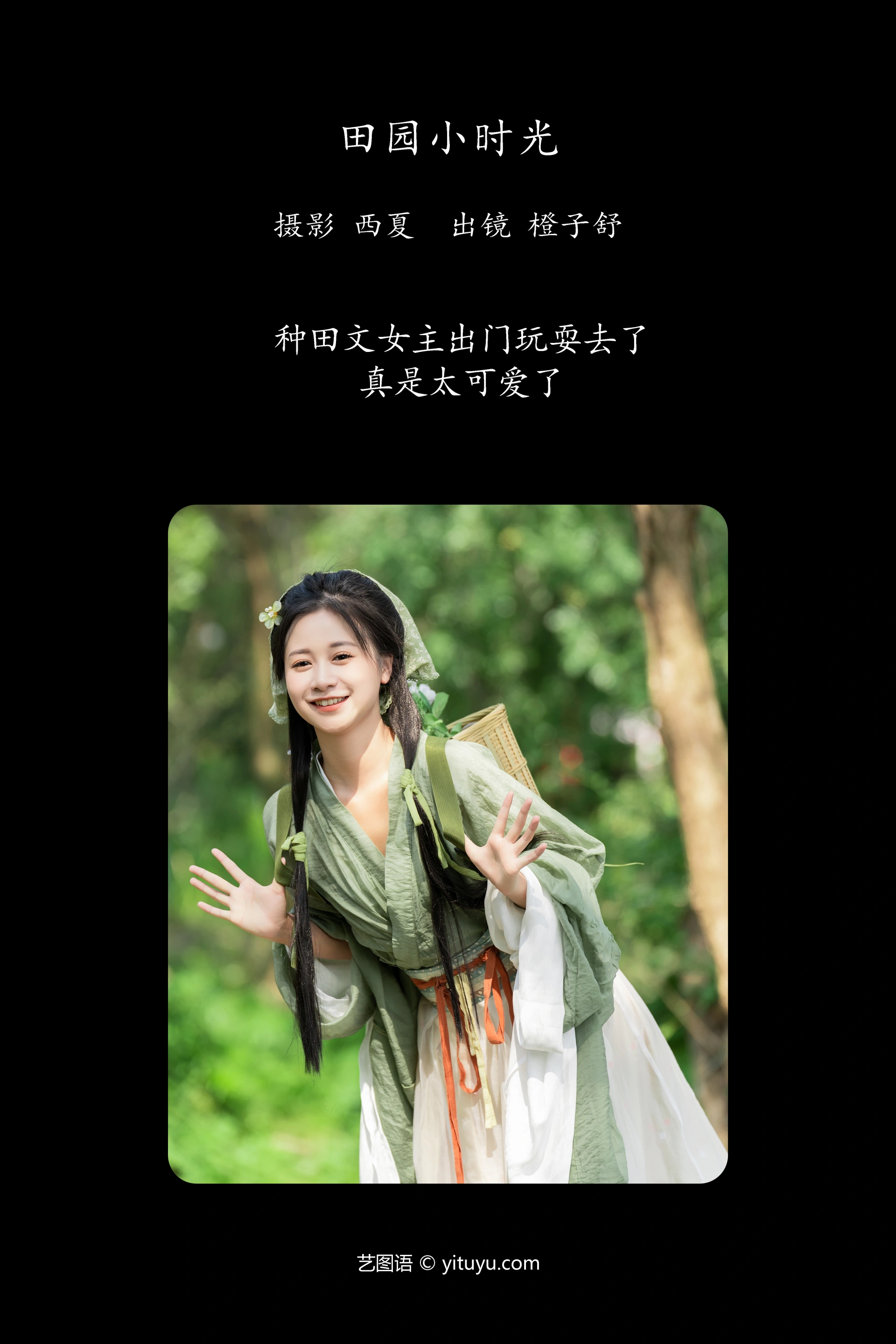 [YITUYU艺图语]2023.12.04 田园小时光 橙子舒 1