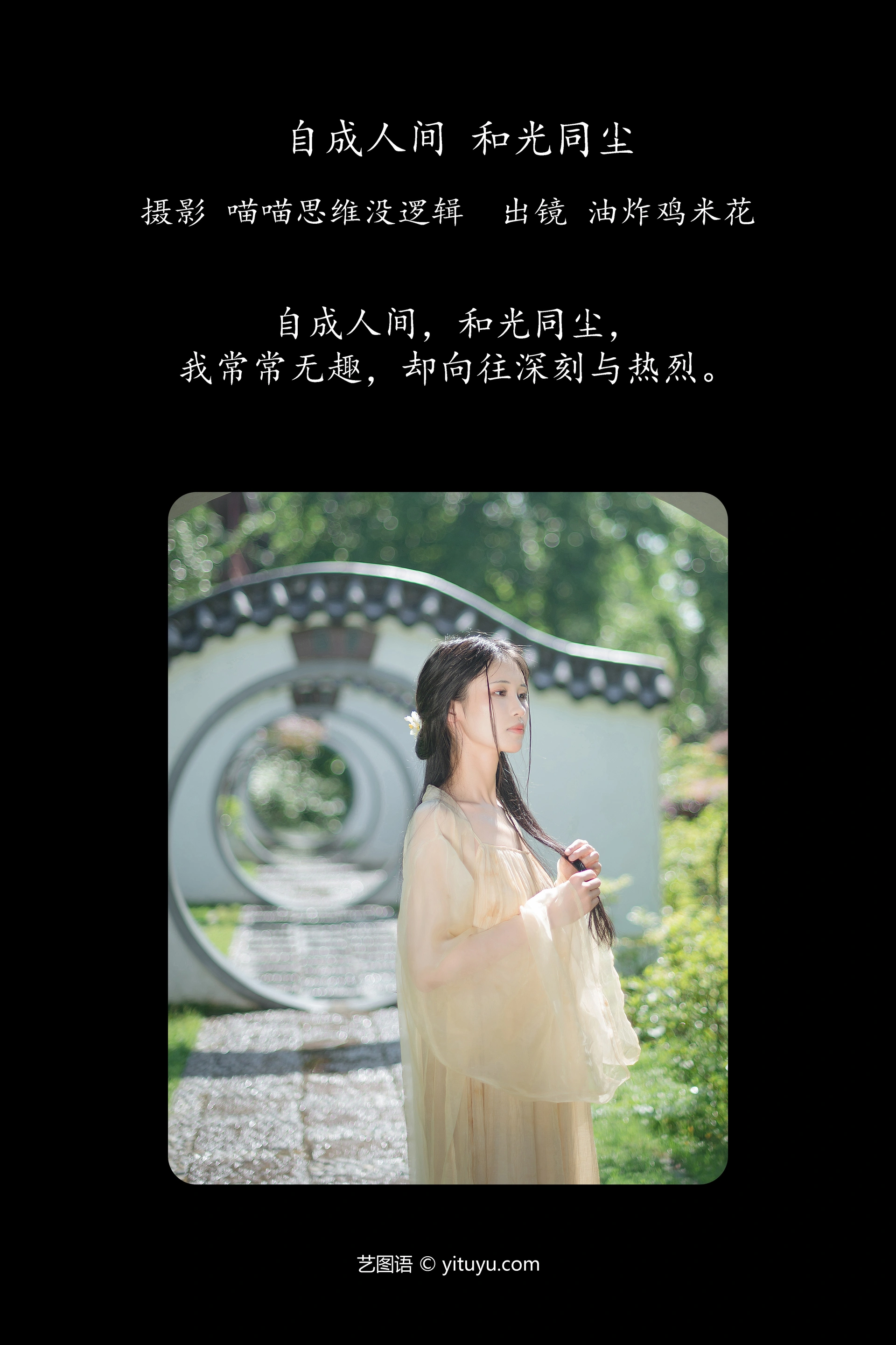 [YITUYU艺图语]2023.12.04 自成人间 和光同尘 油炸鸡米花 1