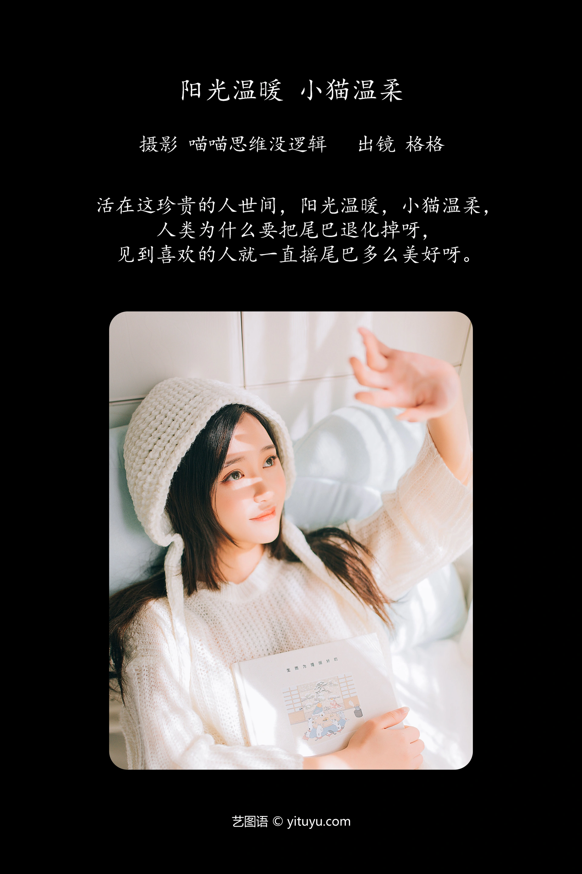 [YITUYU艺图语]2023.12.05 阳光温暖，小猫温柔 格格 1