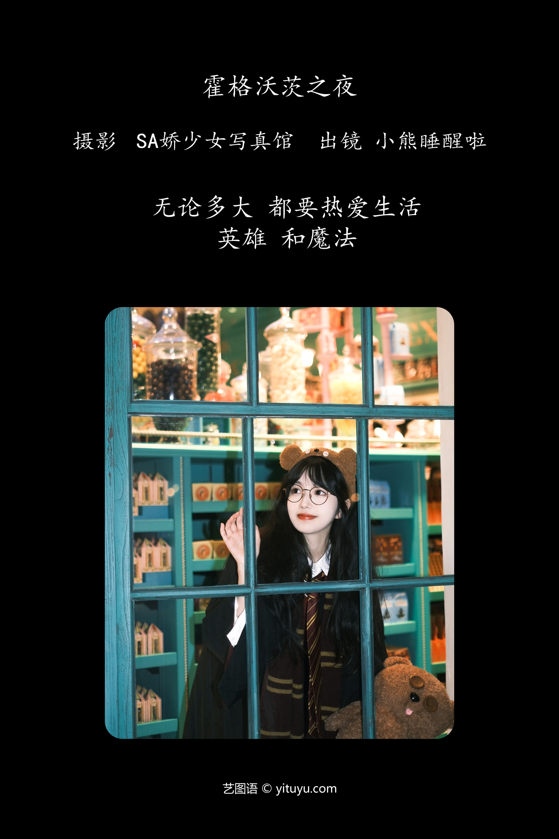[YITUYU艺图语]2023.12.05 霍格沃茨之夜 小熊睡醒啦 1