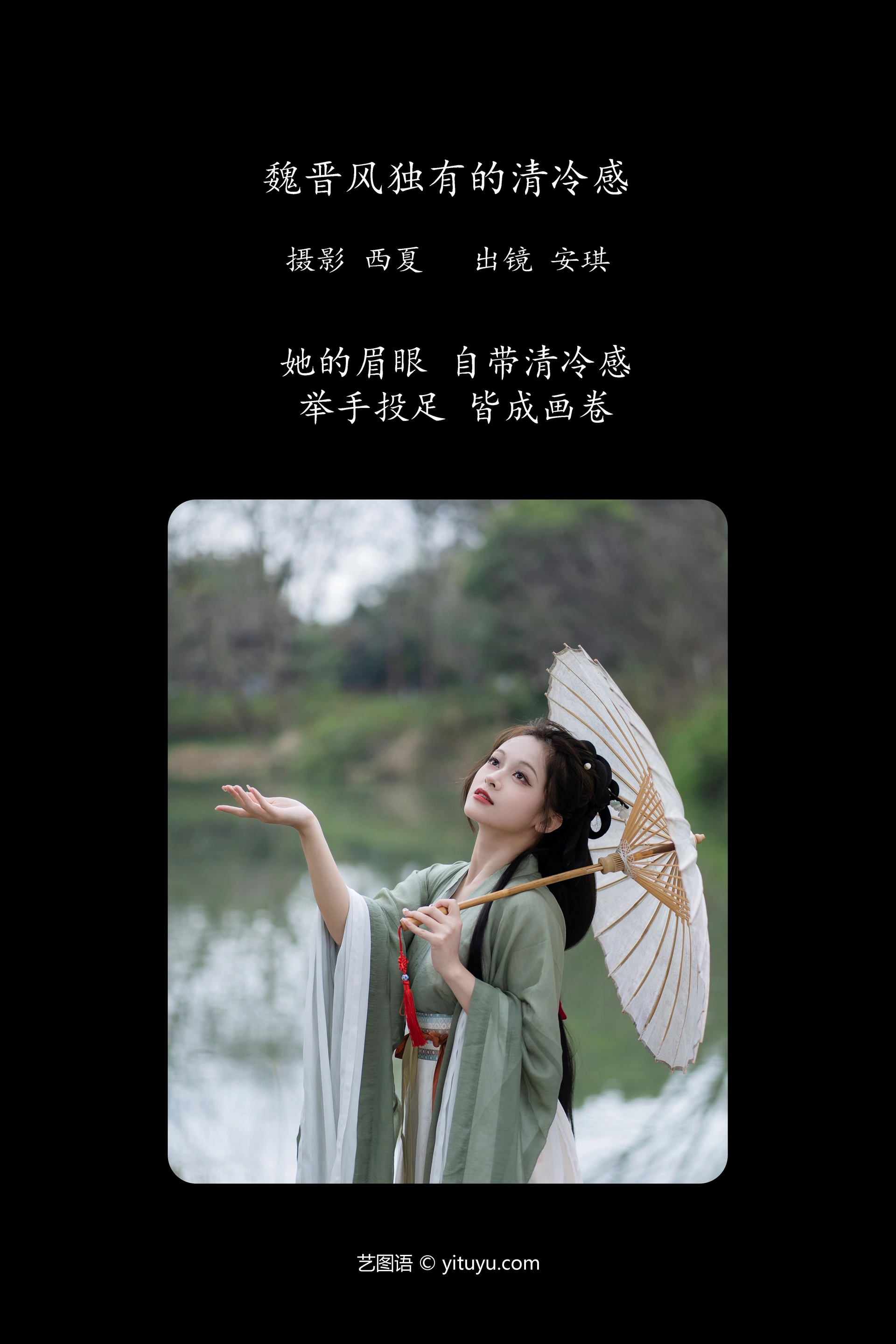 [YITUYU艺图语]2023.12.05 魏晋风独有的清冷感 安琪 1