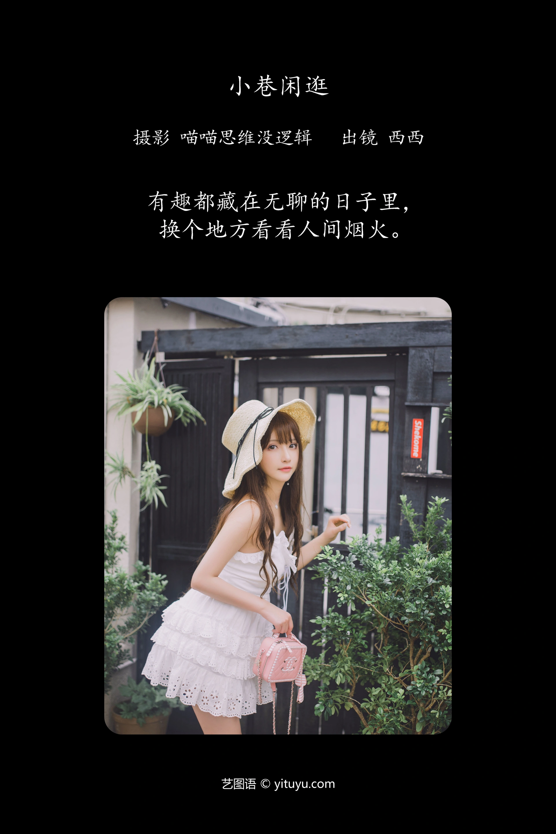 [YITUYU艺图语]2023.12.06 小巷闲逛 希希呐 1