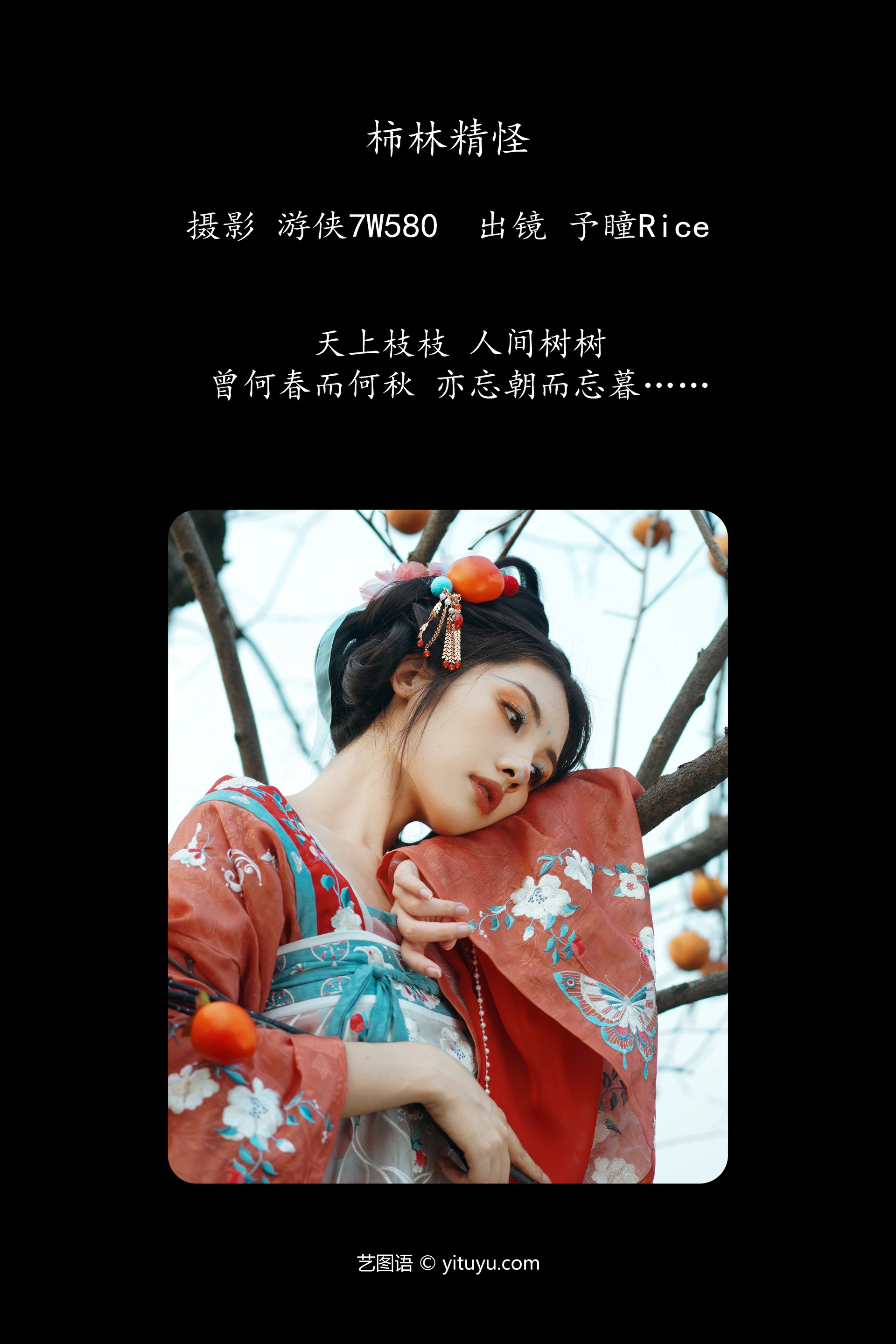 [YITUYU艺图语]2023.12.06 柿林精怪 予瞳Rice 1